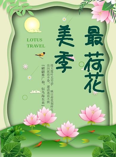 绿色荷花季手机海报