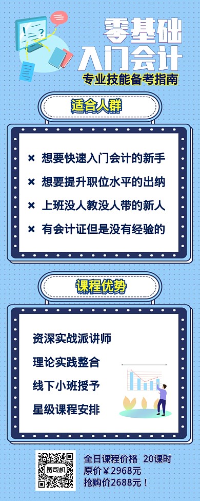 零基础会计入门职场技能培训长图海报