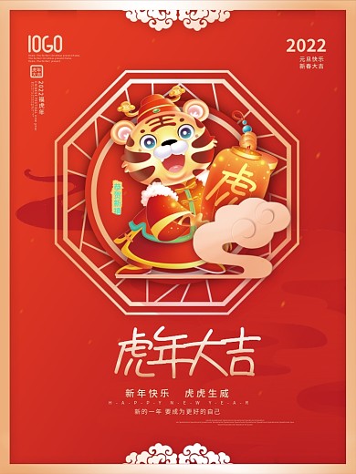 2022年虎年新年快乐新春节日祝福海报