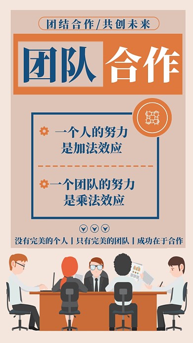 团队合作简约扁平化企业文化宣传海报