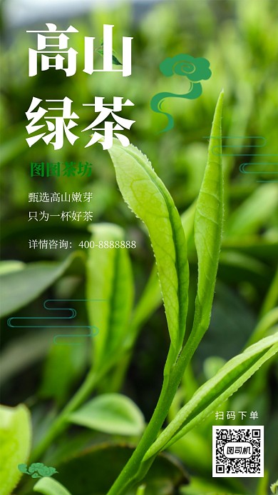 茶叶宣传促销手机海报