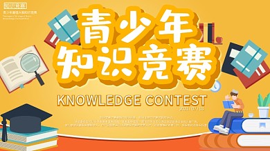 简约知识竞赛主题展板