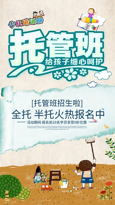 托管班 培训班 午托班 招生 卡通 海报