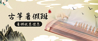 古筝暑假班公众号首图