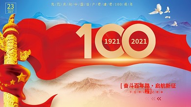 党建党100百年蓝天红色飘带背景海报展板