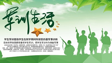 绿色简约大气新生军训开训展板