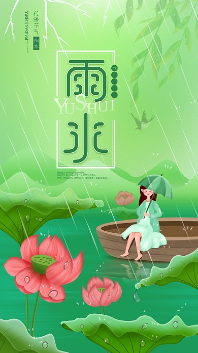 原创二十四节气雨水下雨天小清新手机海报
