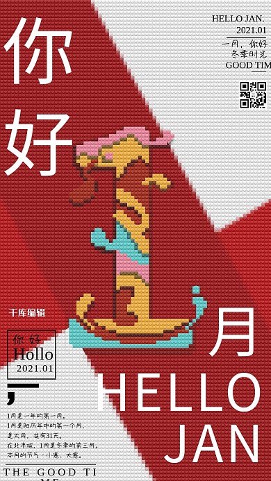 几何像素风一月你好海报