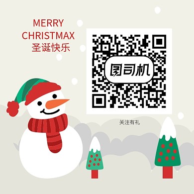 圣诞节日关注二维码