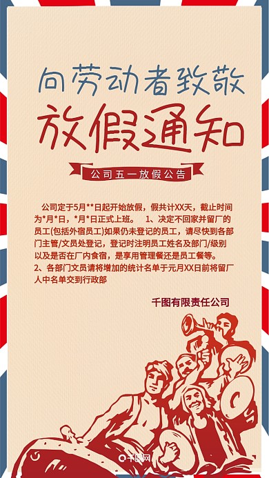五一放假通知手机用图