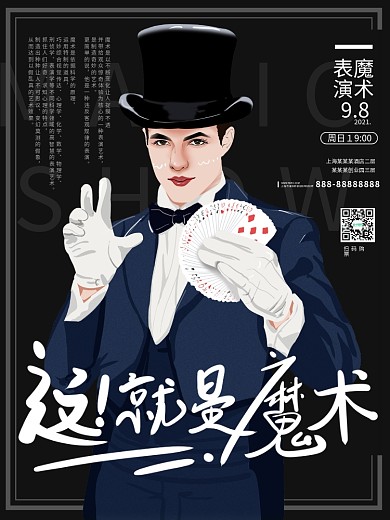原创手绘魔术表演海报