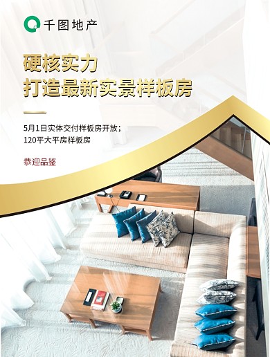 房地产样板房销售宣传海报