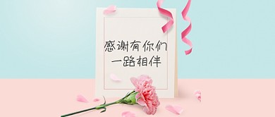 粉蓝感谢信感谢有你们一路相伴公众号封面