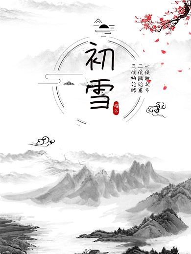 简约中国风水墨画初雪海报