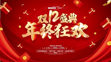 红色简约双十二双12年终盛典促销展板