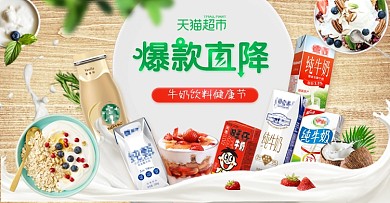 牛奶饮料健康节天猫超市首页海报
