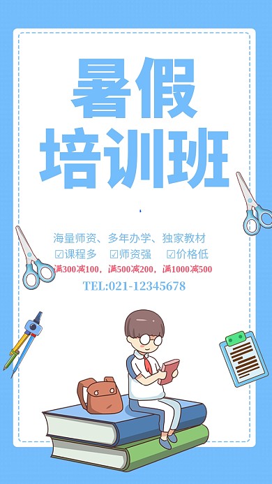 蓝色简约暑假培训班招生海报