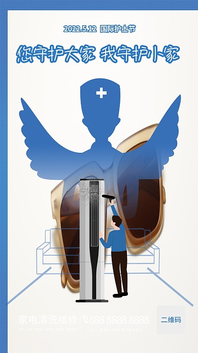 护士节家政空调冰箱宣传海报