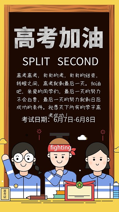 高考加油手机海报