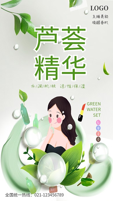 创意卡通芦荟精华护肤品海报