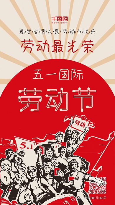 红色复古五一劳动节手机配图