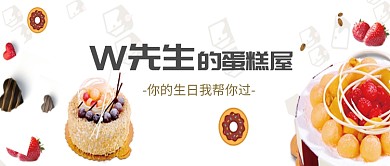 包先生的蛋糕屋你的生日我们帮你过微信公众号素材图片