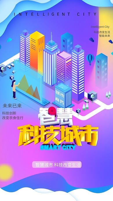 智慧城市创意手机海报