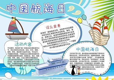 小学生中国航海日手抄报模板