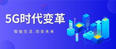 5G时代未来蓝色科技感新媒体配图