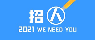 招聘招人蓝色简约公众号首图