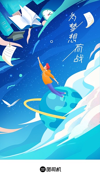 高考为梦想而战蓝色插画风手机海报