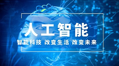 人工智能科技手机横版海报