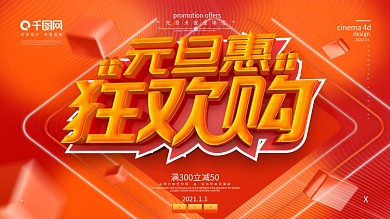 原创C4D流体渐变元旦狂欢购喜庆海报