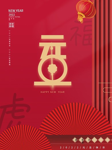 中国风国潮新年快乐2022元旦虎年海报