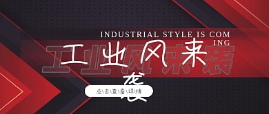 工业风来袭服饰上新