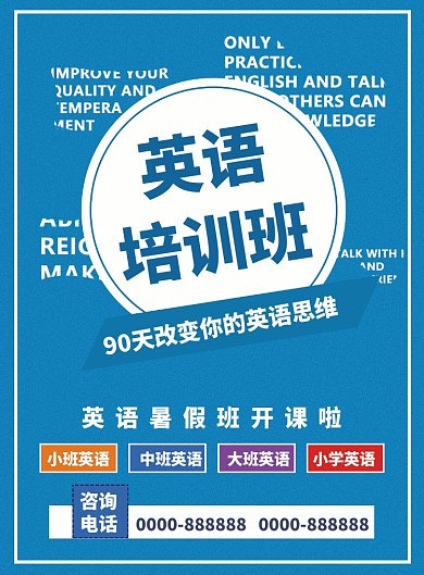 创意英语培训班开课海报印刷