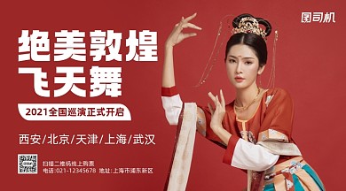 敦煌飞天舞巡演宣传手机横图