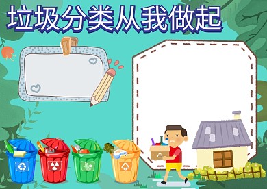 垃圾分类从我做起手抄报版面设计