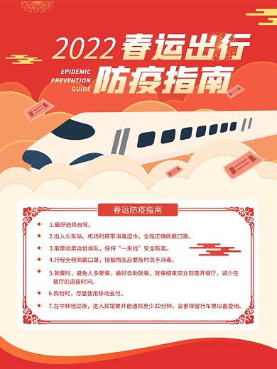 2022春运出行防疫指南