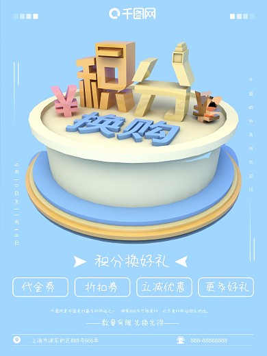 简约立体文字场景积分换购商业海报