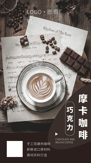 咖啡巧克力手机海报