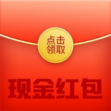 红包创意现金红包立即领取公众号次图