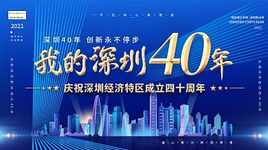 科技风我的深圳40年宣传展板