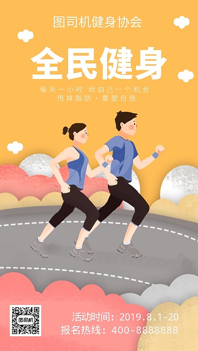 扁平全民健身手机海报