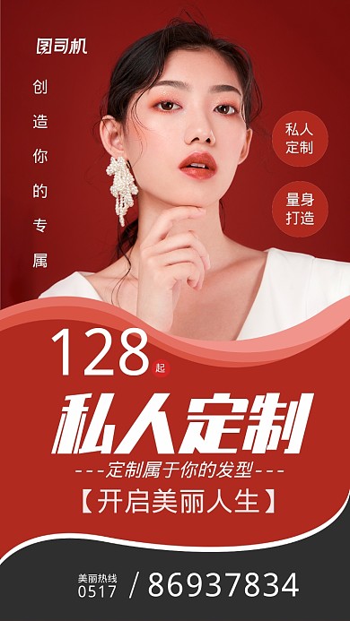 发型私人定制宣传海报