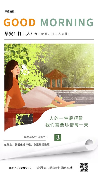 早安插画绿色清新简洁海报日签问候