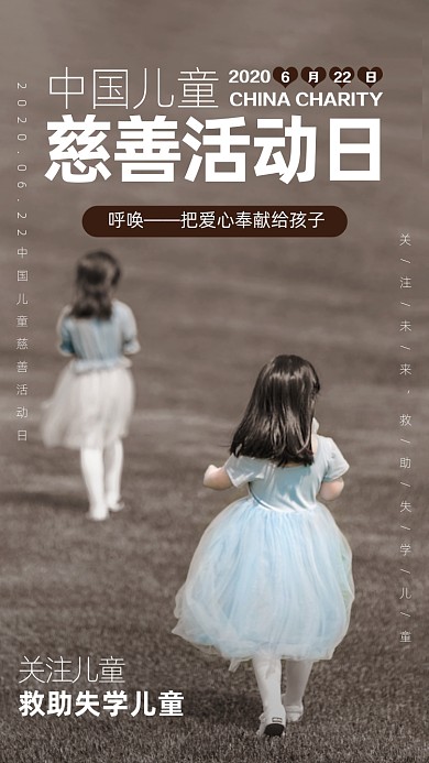 中国儿童慈善活动日海报