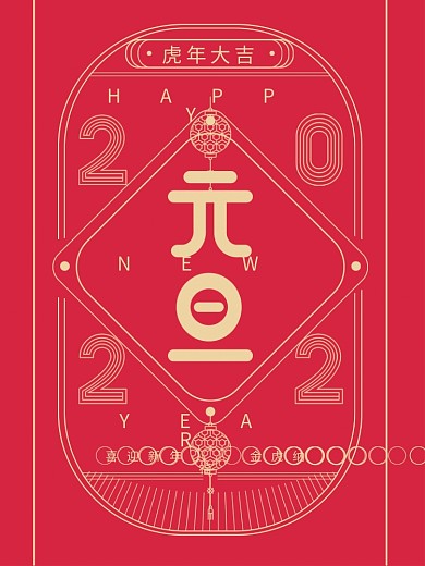 简约2022虎年元旦新年春节除夕节日海报