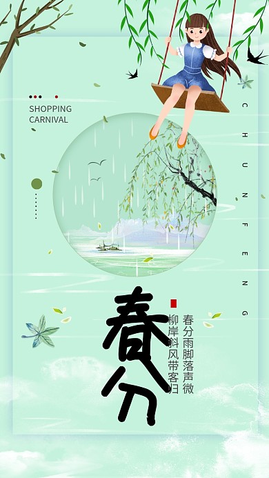 简约春分传统节气手机海报