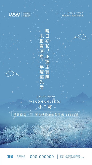 小寒节气地产风全屏海报